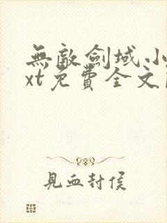 无敌剑域小说txt免费全文阅读