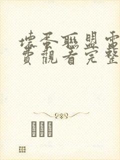 坏蛋联盟电影免费观看完整版国语