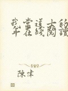 我当道士的那些年在线阅读