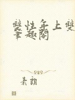 双性年上双男主笔趣阁