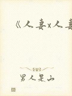 《人妻x人妻》封面