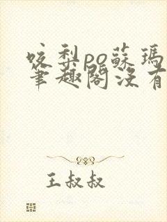 咬梨po苏玛丽笔趣阁没有拼音