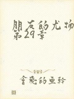 朋友的尤物人妻第29章封面