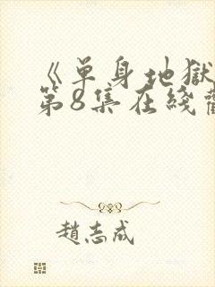 《单身地狱5》第8集在线观看