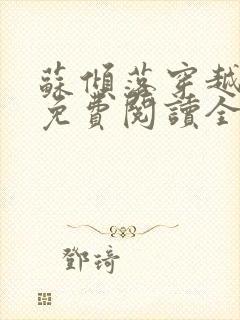 苏倾落穿越小说免费阅读全文封面