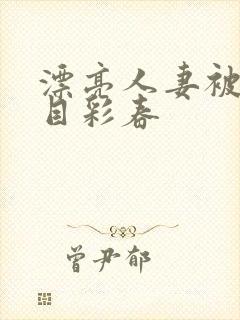 漂亮人妻被强夏目彩春