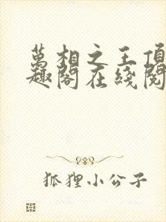 万相之王顶点笔趣阁在线阅读