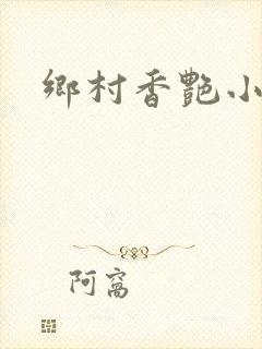 乡村香艳小说封面