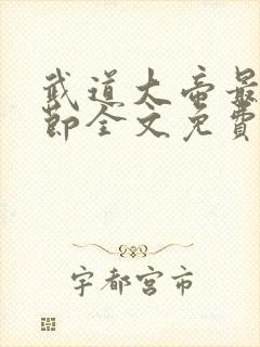 武道大帝最新章节全文免费阅读