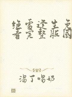 绝处逢生免费观看完整版国语高清封面