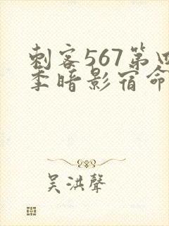 刺客567第四季暗影宿命