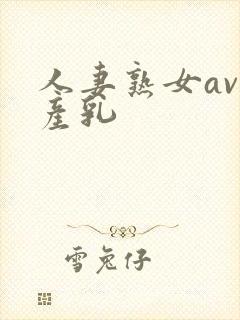 人妻熟女av国产乳