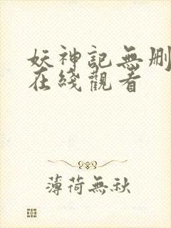 妖神记无删减版在线观看