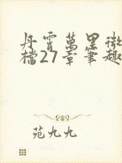 丹霄万里微博补档27章笔趣阁封面