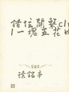 错位关系c1v1一块五花肉