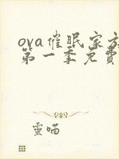 ova催眠家族第一季免费观看