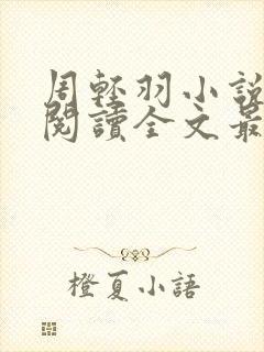 周轻羽小说免费阅读全文最新章节无弹窗封面