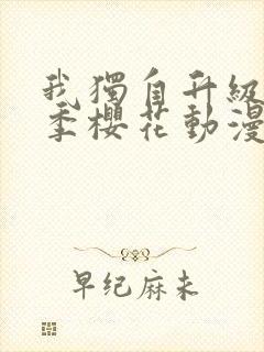 我独自升级第2季樱花动漫