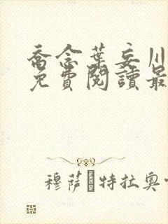 乔念叶妄川全文免费阅读最新笔趣阁