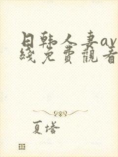 日韩人妻av在线免费观看