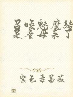 召唤魅魔结果竟是养母来了封面