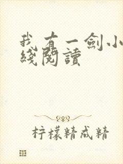 我有一剑小说在线阅读