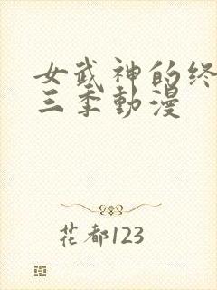 女武神的终末第三季动漫