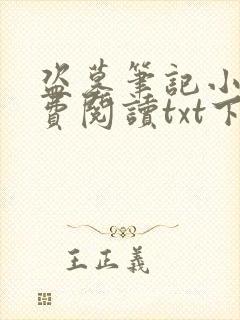 盗墓笔记小说免费阅读txt下载