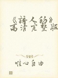 《诱人的》电影高清完整版在线观看