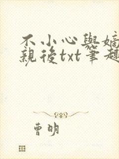 不小心与嫡姐换亲后txt笔趣阁免费阅