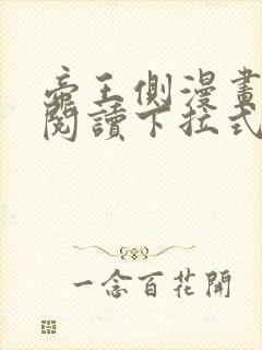 帝王侧漫画免费阅读下拉式六漫画