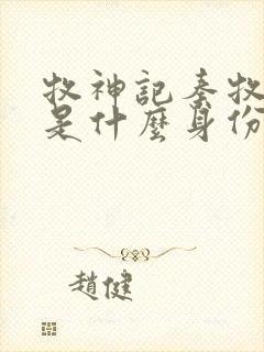 牧神记秦牧到底是什么身份