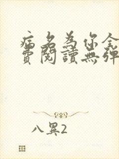 病名为你全文免费阅读无弹窗笔趣阁