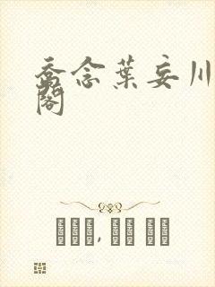 乔念叶妄川笔趣阁