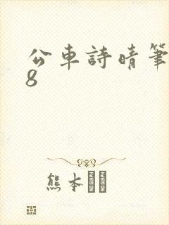 公车诗晴笔趣阁8封面