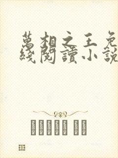 万相之王免费在线阅读小说笔趣阁