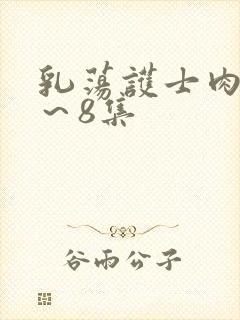 乳荡护士肉欲1～8集