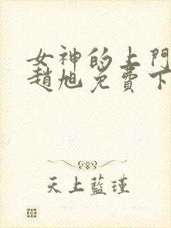 女神的上门豪婿赵旭免费下载