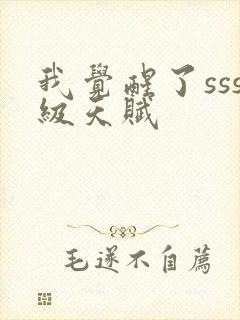 我觉醒了sss级天赋