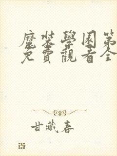 魔装学园第一季免费观看全集