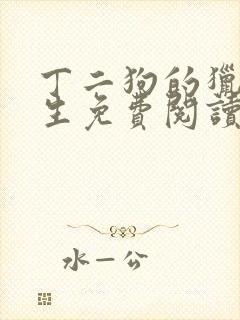 丁二狗的猎艳人生免费阅读