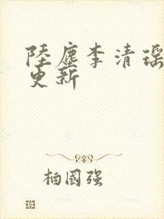 陆尘李清瑶最快更新