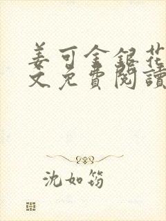 姜可金银花露全文免费阅读在线封面