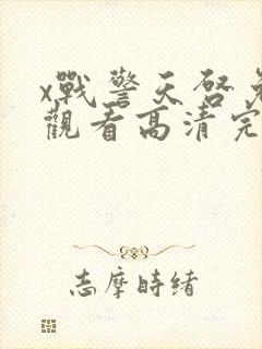 x战警天启免费观看高清完整版封面