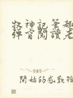 牧神记笔趣阁无弹窗阅读老鬼封面