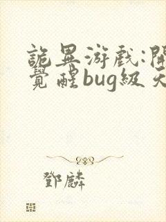 诡异游戏:开局觉醒bug级天赋完结版