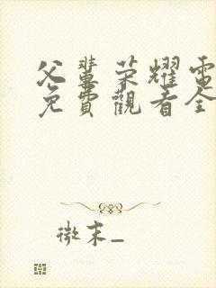 父辈荣耀电视剧免费观看全集高清封面