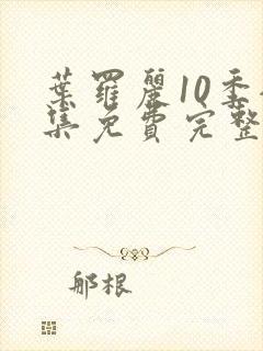 叶罗丽10季全集免费完整版