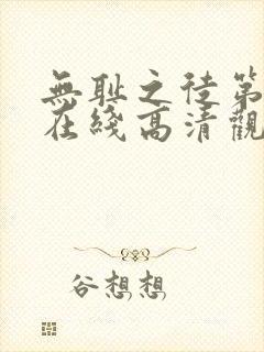 无耻之徒第一季在线高清观看