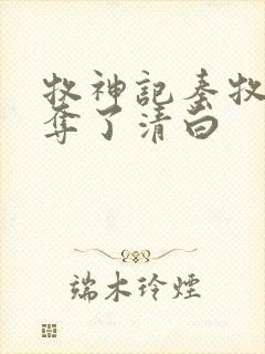 牧神记秦牧被谁夺了清白